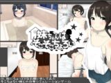 妹ちゃんはそこそこちょろい