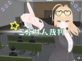 ごぶりん裁判