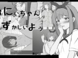 おにいちゃんはずかしいよぅ