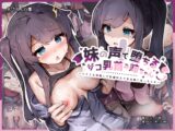 妹の声で堕ちるザコ乳首お姉ちゃん 〜たくさん開発して配信映えする身体になっちゃえ〜
