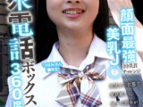 公衆電話ボックス360度 顔面最強美乳J○きき乳首チャレンジ つぼみさん（●年生）